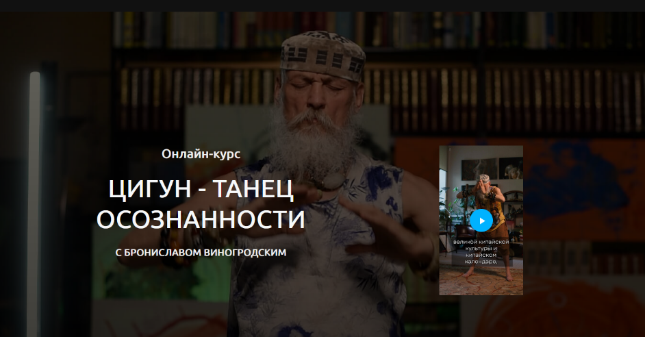 [Бронислав Виногродский] Цигун - танец осознанност_0.png